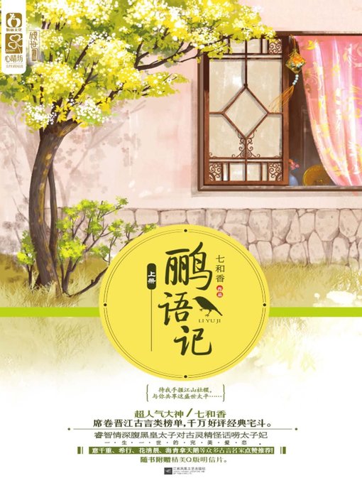 Cover image for 鹂语记（全2册）(Story of Liyu (2 volumes in total))